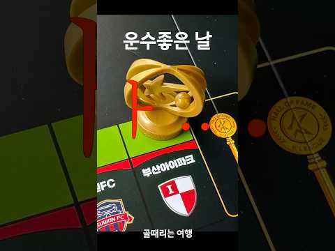 운수 좋은 날 #kleague #축구 #vlog #k리그부루마불 [#골때리는여행]