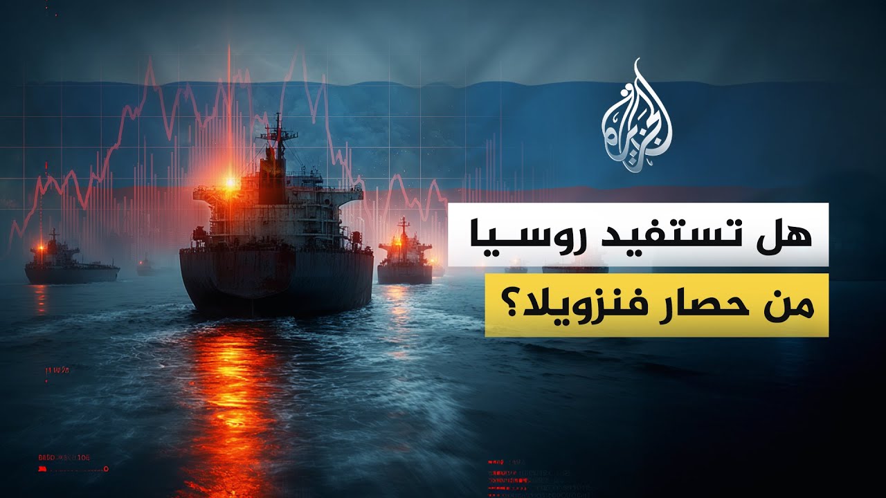 ما الذي قد تخسره موسكو من حصار فنزويلا؟ وهل تحول الأزمة إلى فرصة؟