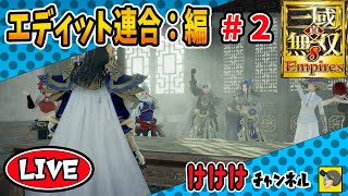【 三国無双8Empires 】  エディット連合　編  # 2