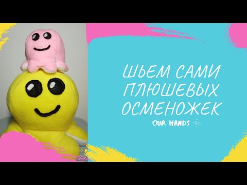 Как сшить мягких плюшевых осменожек своими руками. Шьем мягкие игрушки