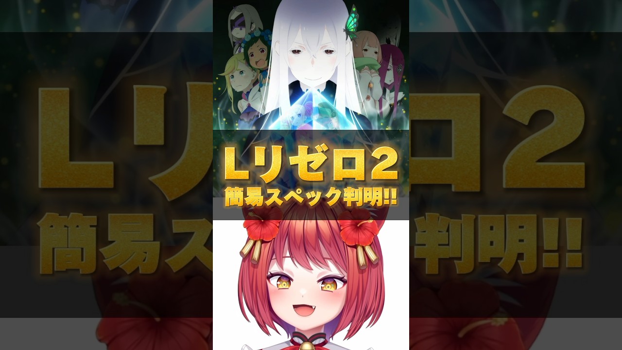 【スマスロ新台】Lリゼロ2の簡易スペック判明！！【L Re:ゼロから始める異世界生活season2（大都技研）】#パチスロ　#スマスロ　#リゼロ