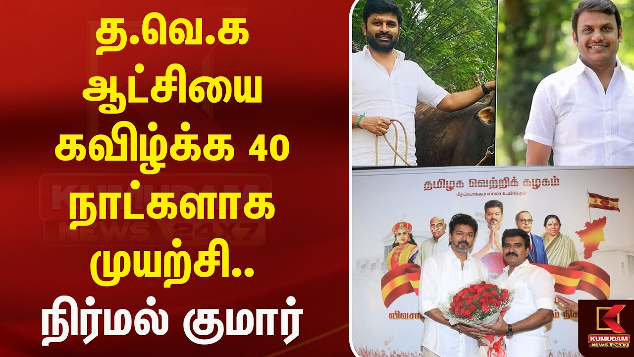 🔴Live: தவெக ஆட்சியை கவிழ்க்க 40 நாட்களாக முயற்சி.. நிர்மல் குமார் | TVK | NirmalKumar | Kumudam News