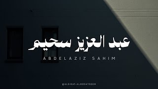 وسئل القرية التي كنا فيها | عبدالعزيز سحيم