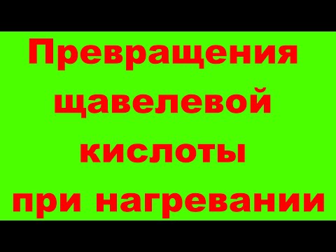 Превращения щавелевой кислоты при нагревании.