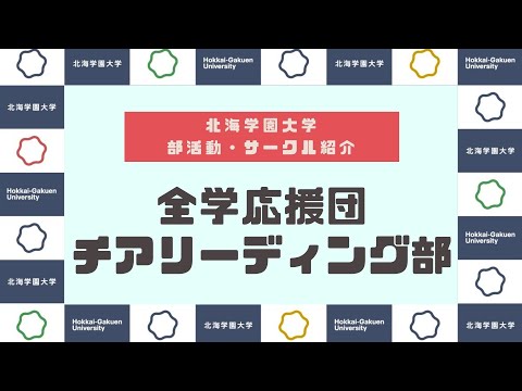 【部活動・サークル紹介】全学応援団チアリーディング部『BERRIES』