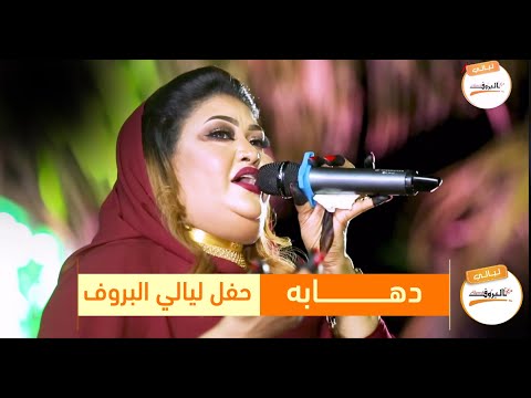 دهابه عوضيه عذاب حفل ليالي البروف شعبي 2020