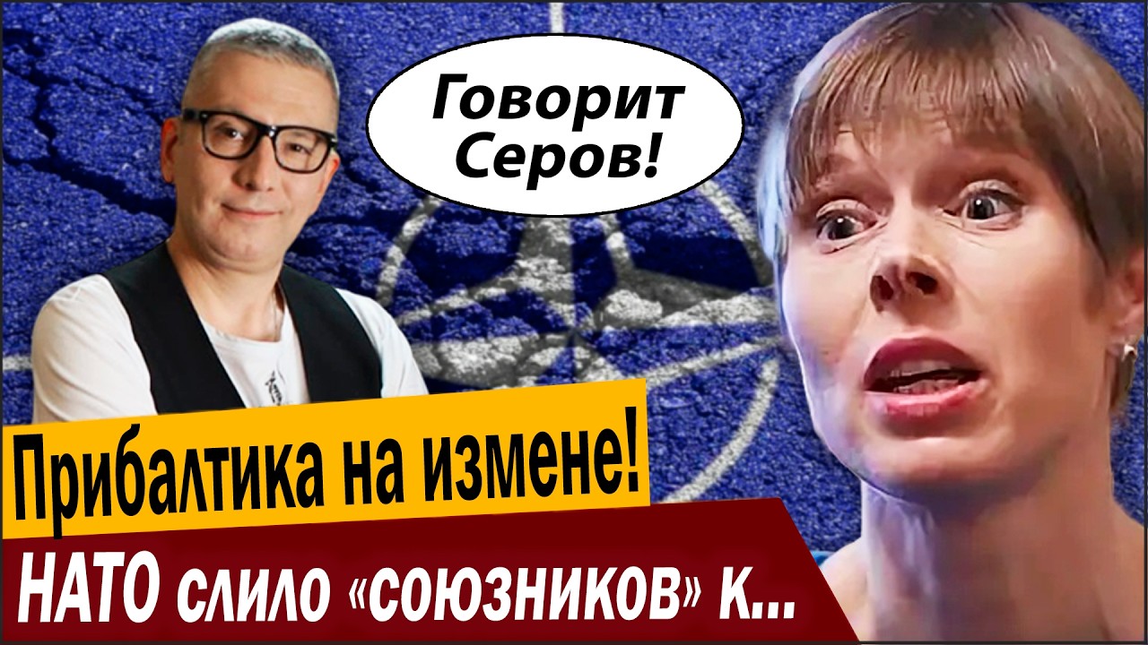 Прибалтика на измене! НАТО слило «союзников» к ногам Кремля!