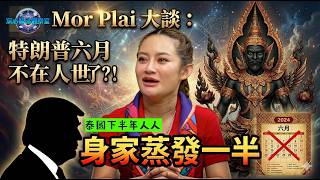 Download lagu Mor Plai 大談泰國下半年每人身家將蒸發一半!特朗普6月不在人世了?!《深心解碼觀察室》廣東話配音 mp3 Download lagu Mor Plai 大談泰國下半年每人身家將蒸發一半!特朗普6月不在人世了?!《深心解碼觀察室》廣東話配音 mp3