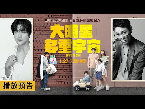 爆笑奇幻鉅獻【大明星多重宇宙】Switch電影預告 權相佑Ｘ吳正世 目中無人大明星 ←→ 血汗職業經紀人 人生大翻轉！1/27(五) 天翻地覆