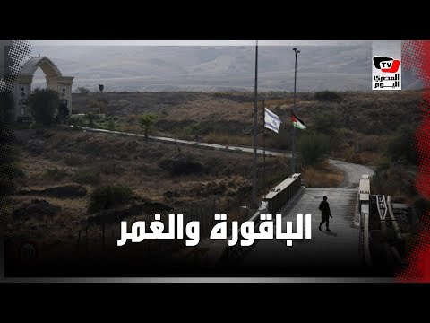 كيف استعادت الأردن مدينتي الباقورة والغمر من السلطات الإسرائيلية؟