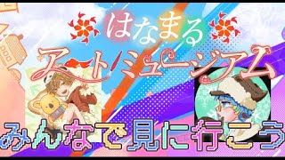はなまるアートミュージアムをみんなで見に行こう