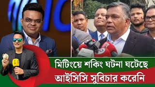 আইসিসি সুবিচার করেনি, মিটিংয়ে শ'কিং ঘটনা ঘটেছে জানালেন বুলবুল || On Field 2026