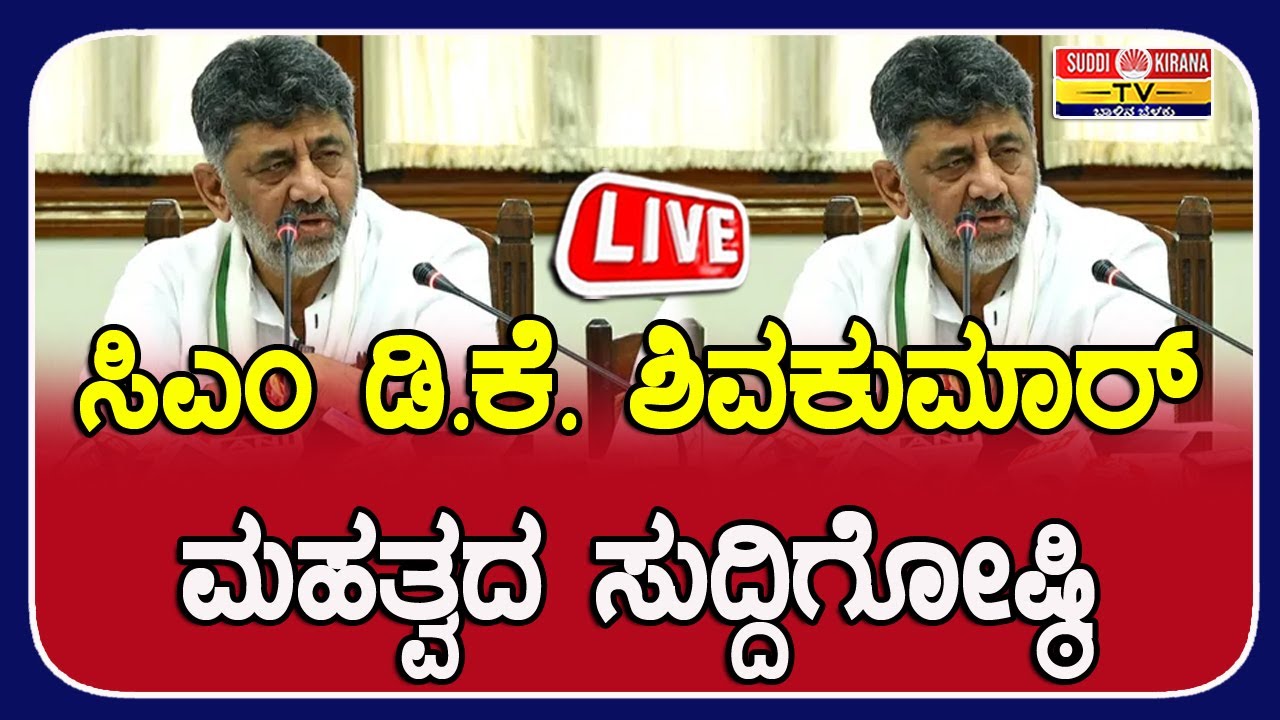 ???? LIVE | Karnataka CM DK Shivakumar press meet : ಸಿಎಂ ಡಿ.ಕೆ. ಶಿವಕುಮಾರ್ ಮಹತ್ವದ ಸುದ್ದಿಗೋಷ್ಠಿ