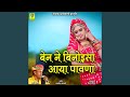 BEAN NE BEHANOISA AAYA PAWNA