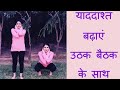 Uthak Baithak Super Brain Yoga Ancient Indian Punishment Yoga At Home Yoga With Pooja