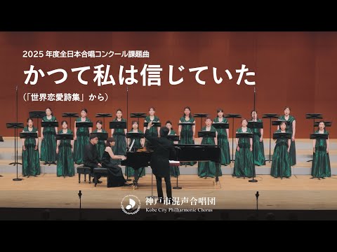 2025年度 全日本合唱コンクール課題曲「かつて私は信じていた」｜神戸市混声合唱団