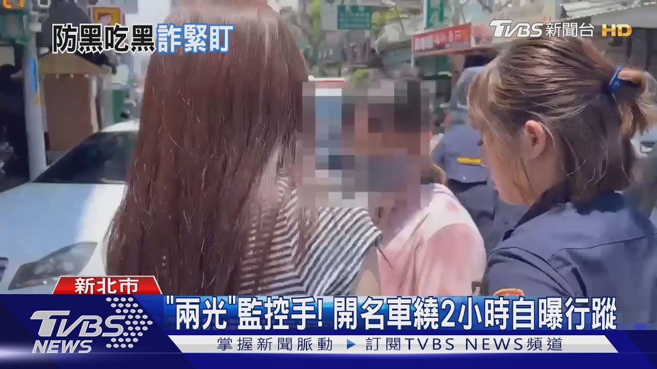 「兩光」監控手!開名車繞2小時自曝行蹤