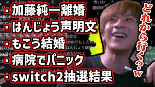加藤純一の離婚やはんじょうの声明文など話題のニュースについて話すおえちゃん【2025/04/24】