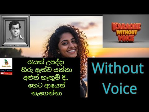 Reyak Upadda Hiru රැයක් උපද්දා Milton Mallawarachchi Sinhala karaoke Without Voice