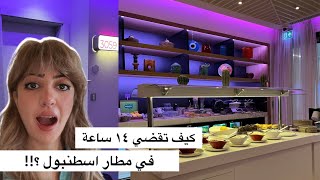 وين نروح !! 14 ساعة انتظار في مطار اسطنبول؟؟ 😱 |14 Hour LAYOVER in ISTANBUL AIRP