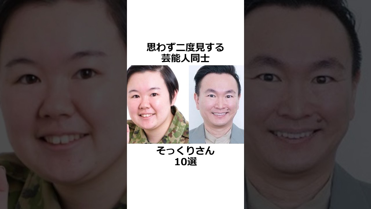 「思わず二度見する芸能人そっくりさん10選 #shorts #雑学 #芸能人