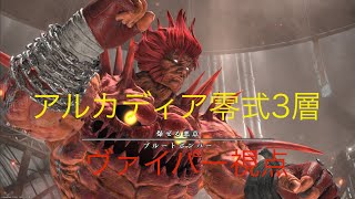ff14 零式 アルカディアライトヘビー 3層 ヴァイパー視点