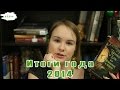 Итоги 2014 | Лучшие книги года 