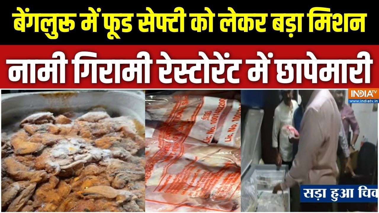 Bengaluru News: बेंगलुरू में फूड सेफ्टी को लेकर बड़ा मिशन, नामी 