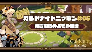 カルドナイトニッポン#05｜ヨシのカルドセプトラジオ！