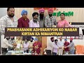 Prashasanik Adhikariyon Ko Nagar Kirtan Ka Nimantran Diya Gaya