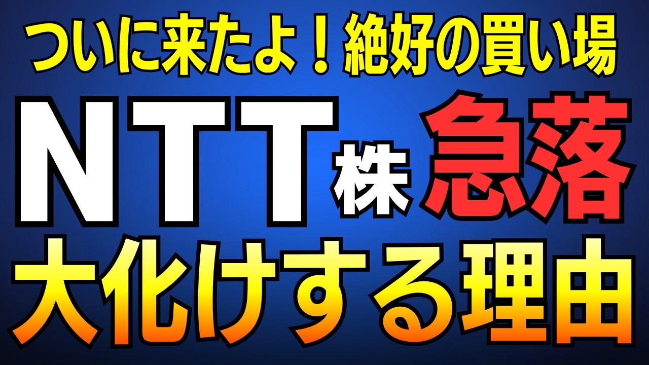【NTT株】3%暴落で手放すな！新NISAでガチホすべき3つの超絶ポジティブ材料とIOWNの衝撃