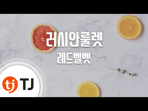 [TJ노래방] 러시안룰렛(Russian Roulette) - 레드벨벳(Red Velvet) / TJ Karaoke