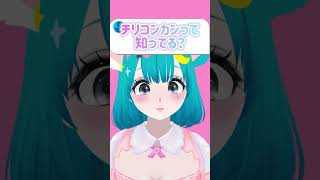 〖質問〗チリコンカンって知ってる？ #vtuber #shorts