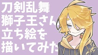 【描いてみた+ゆっくり雑談】獅子王さんの立ち絵を描くよ