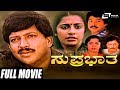 Suprabatha ಸುಪ್ರಭಾತ Kannada Full Movie Vishnuvardhan Suhasini