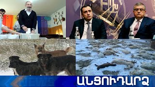 Անցուդարձ 23.01.2021