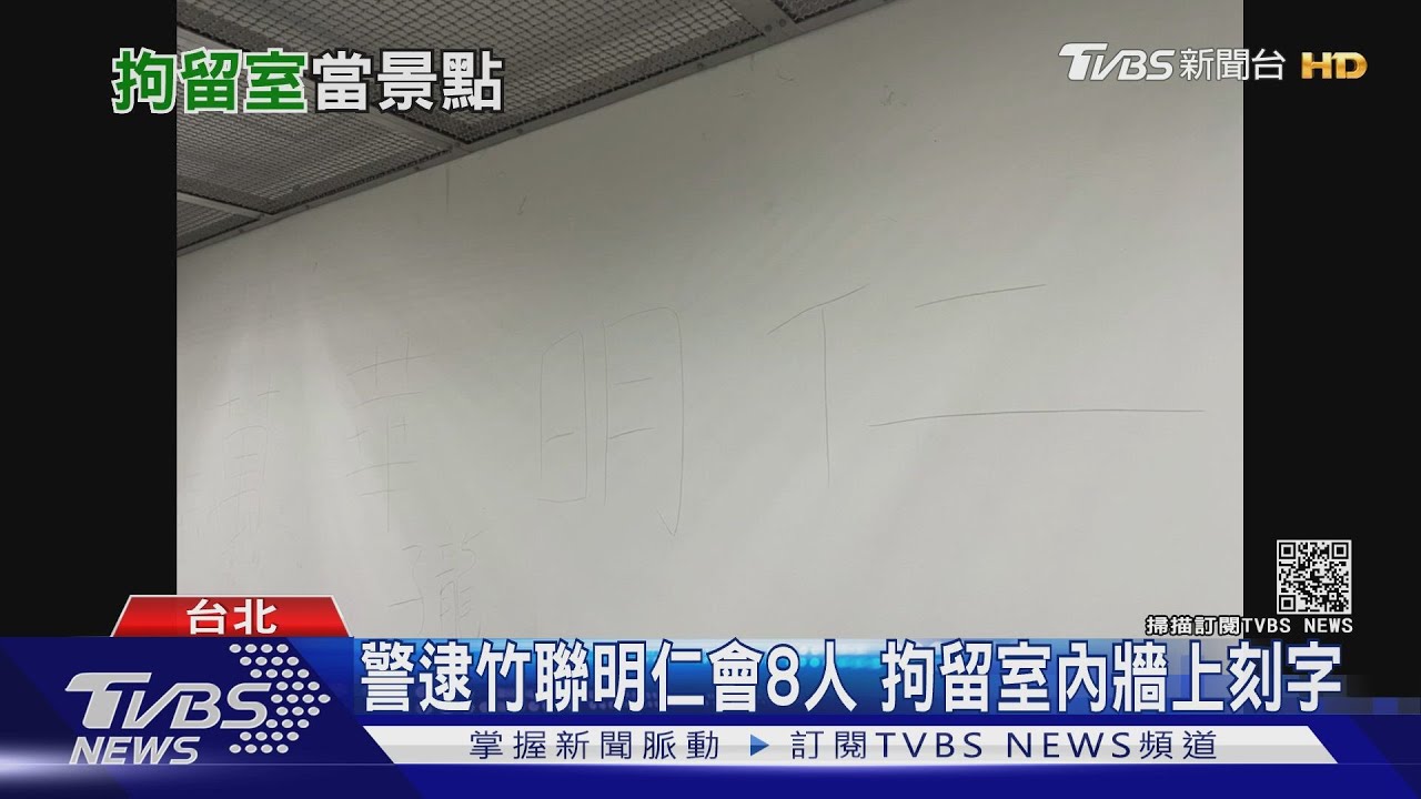 警逮竹聯明仁會8人 拘留室內牆上刻字