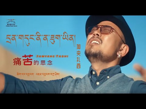 Jamyang Tashi 2020 - དྲན་གདུང་ནི་ན་ཟུག་ཡིན། I 痛苦的思念 加央扎西