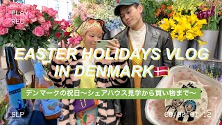 【デンマーク在住日本人夫婦】北欧のサウナ付きシェアハウスを見学🇩🇰韓国のお弁当"センイルケーキ"も🍰 ／ヒュッゲなイースター休暇【北欧旅行気分】