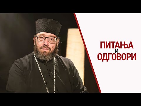 Игуман манастира Тумане Димитрије I Питања и одговори