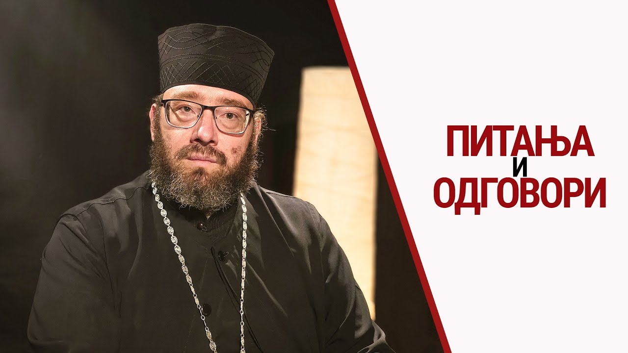 Игуман манастира Тумане Димитрије I Питања и одговори
