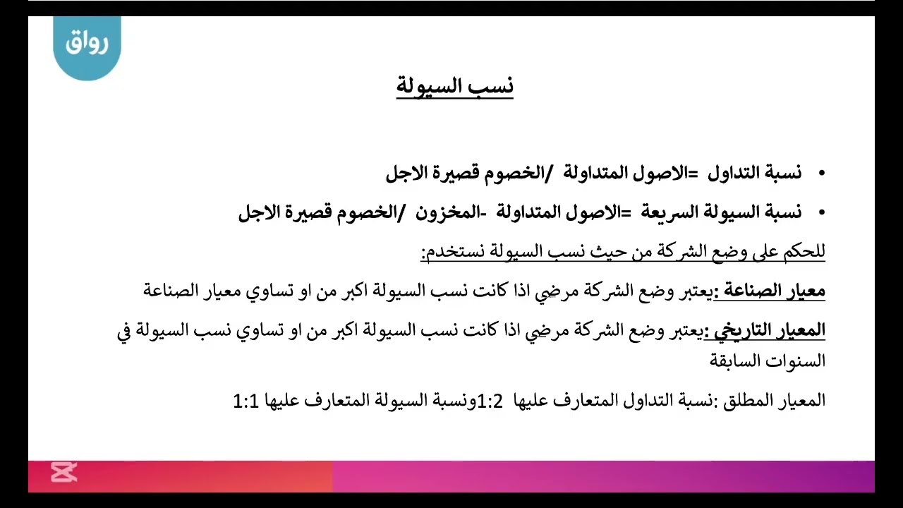 رواق: التحليل المالي - 5