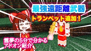 【マイクラBE】霊夢の5分で分かるアドオン紹介#4　トランペットアドオン[ゆっくり実況]