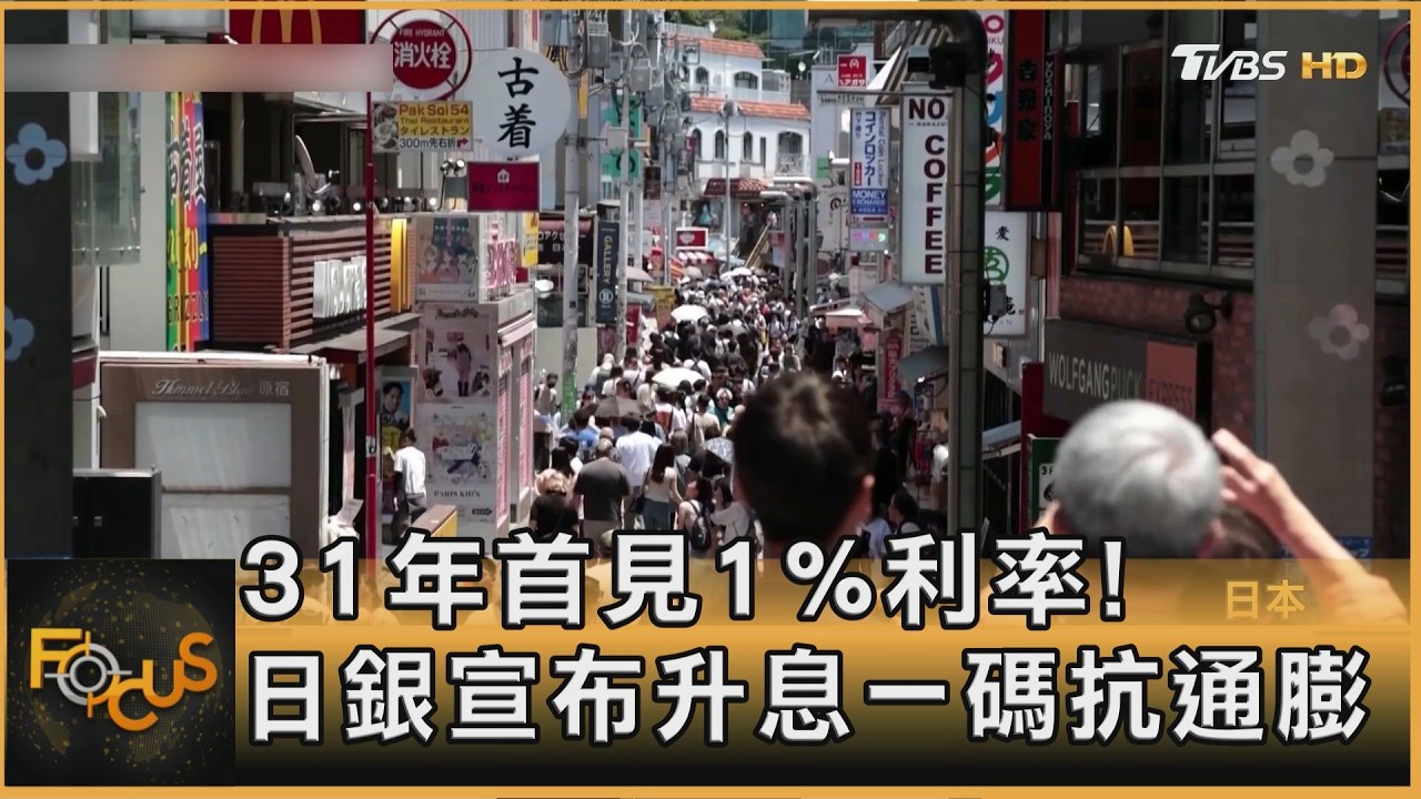 31年首見1%利率! 日銀宣布升息一碼抗通膨