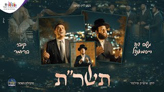 תשר״ת - משה דוד וייסמנדל, קובי ברומר, איציק פילמר ומקהלת נשמה | Moshe Duvid Weissmandl, Kobi Brumer