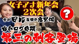 【呑みログ新年会】サプライズ登場!?２次会でまさかの3人飲み！【量の日比&度数の恵里伽】