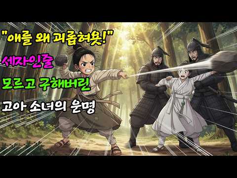 "애를 왜 괴롭혀욧! , 세자인줄 모르고 구해버린 고아 소녀의 운명 | 야담 민화 옛날이야기 오디오북 수면동화 잠잘때듣는 이야기