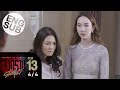 Eng Sub สงครามดอกไม้ THE WAR OF FLOWERS EP 13 4 4
