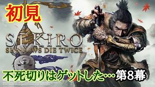 【SEKIRO】初見　第8幕　不死切りはゲットした…