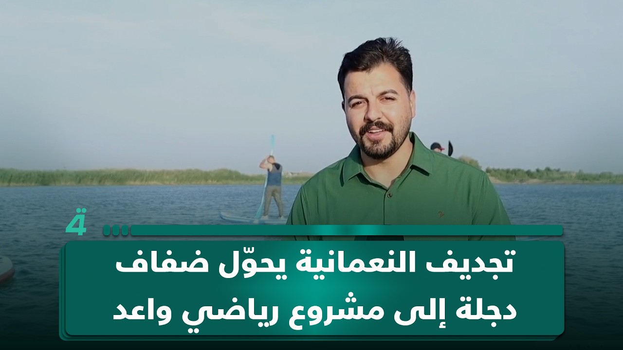 فيديو | تجديف النعمانية يحوّل ضفاف دجلة إلى مشروع رياضي واعد في واسط